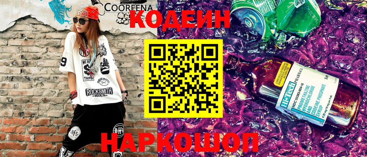 Codein напиток Lean (лин) Аргун