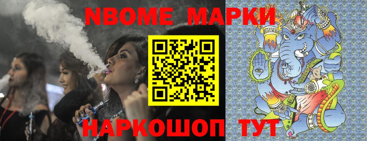 Марки NBOMe 1,5мг Аргун